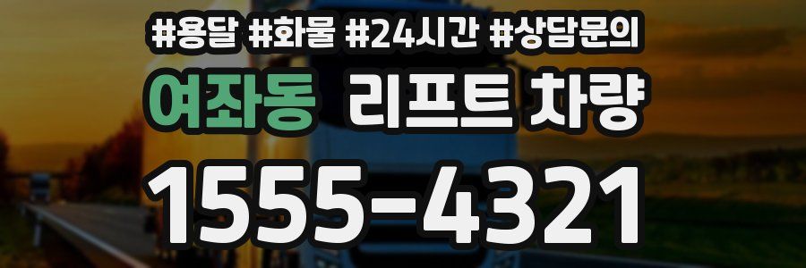 여좌동 리프트 차량