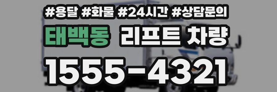 태백동 리프트 차량