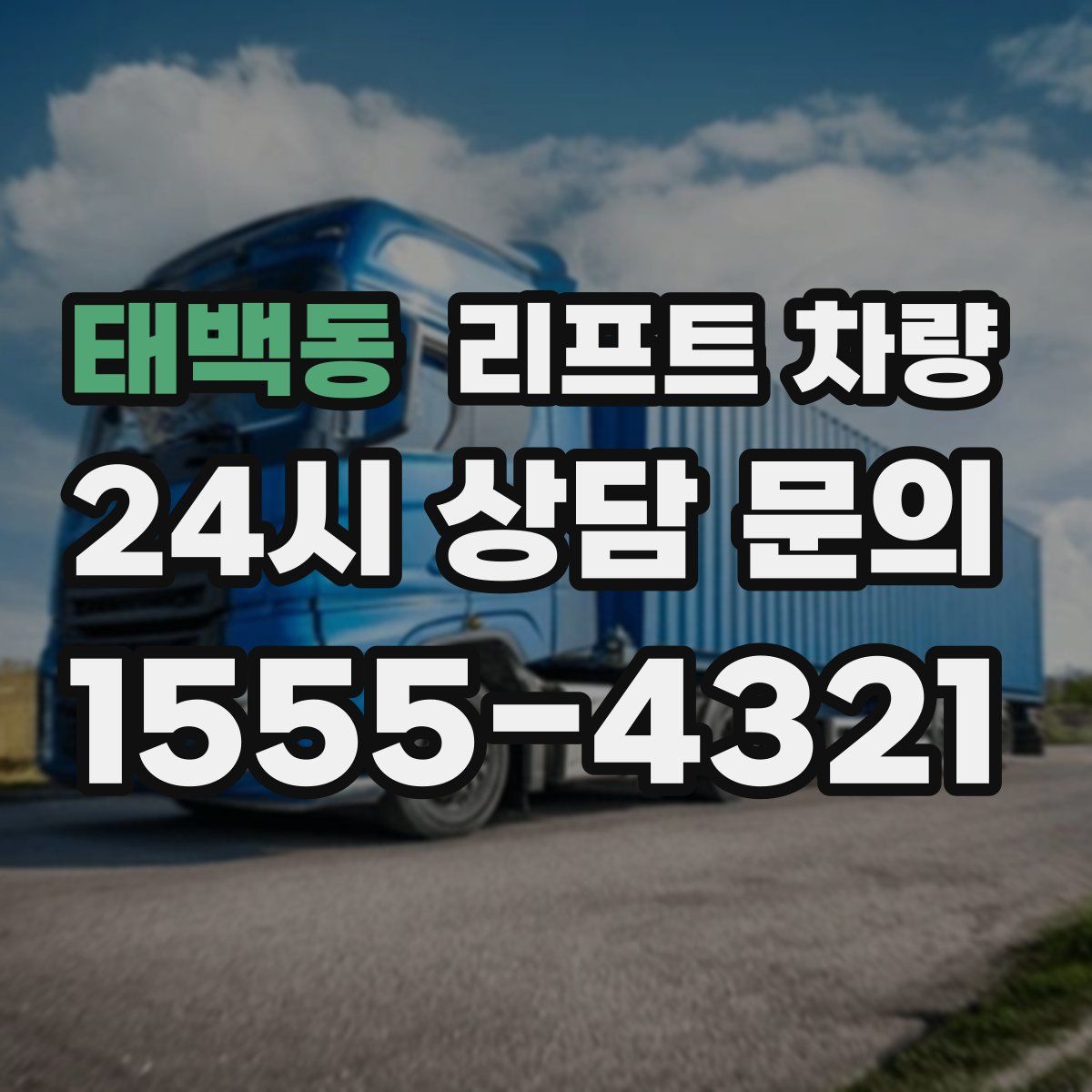 태백동 리프트 차량