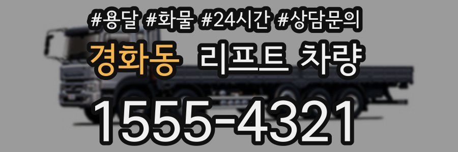 경화동 리프트 차량