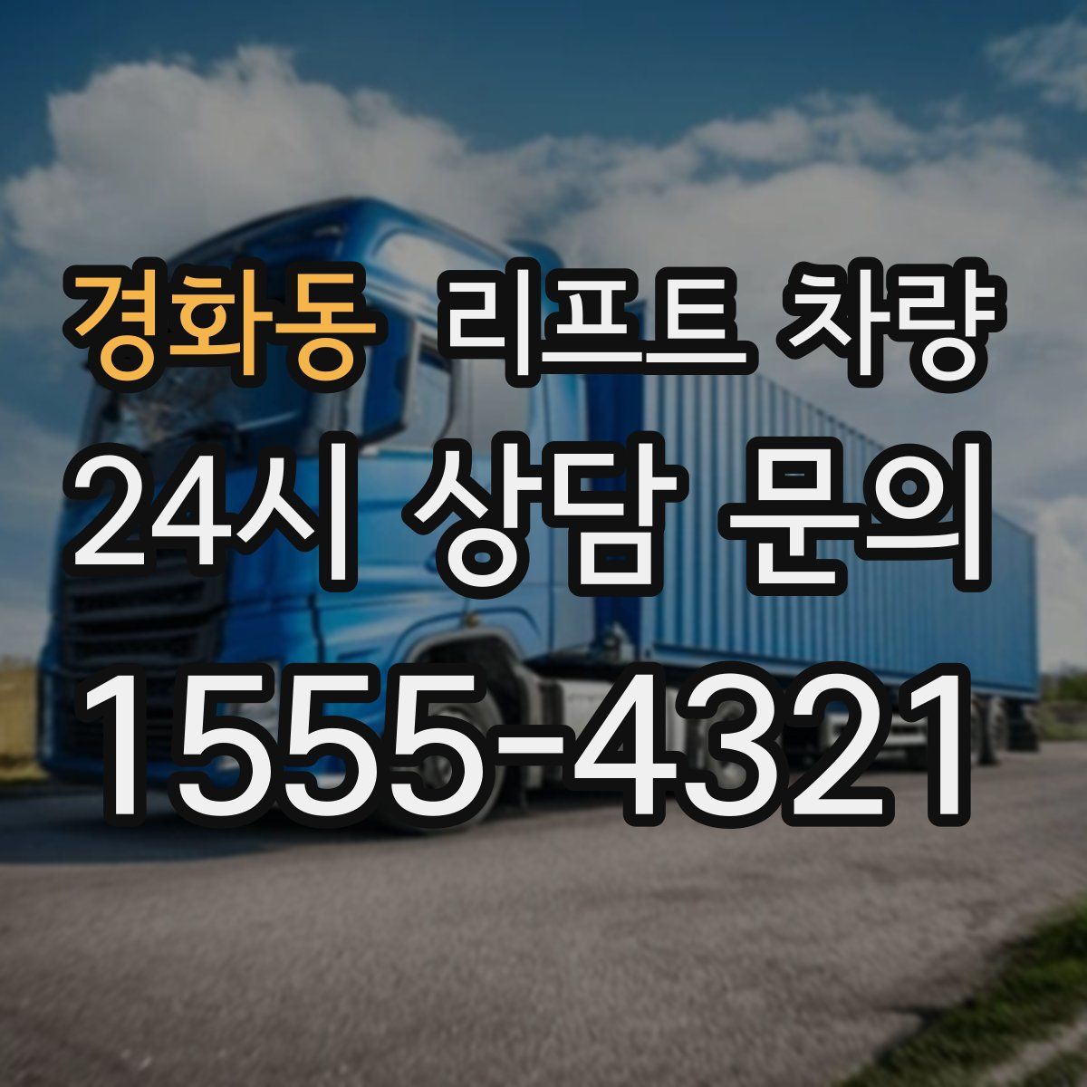 경화동 리프트 차량