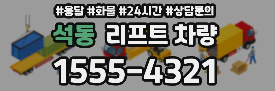 석동 리프트 차량