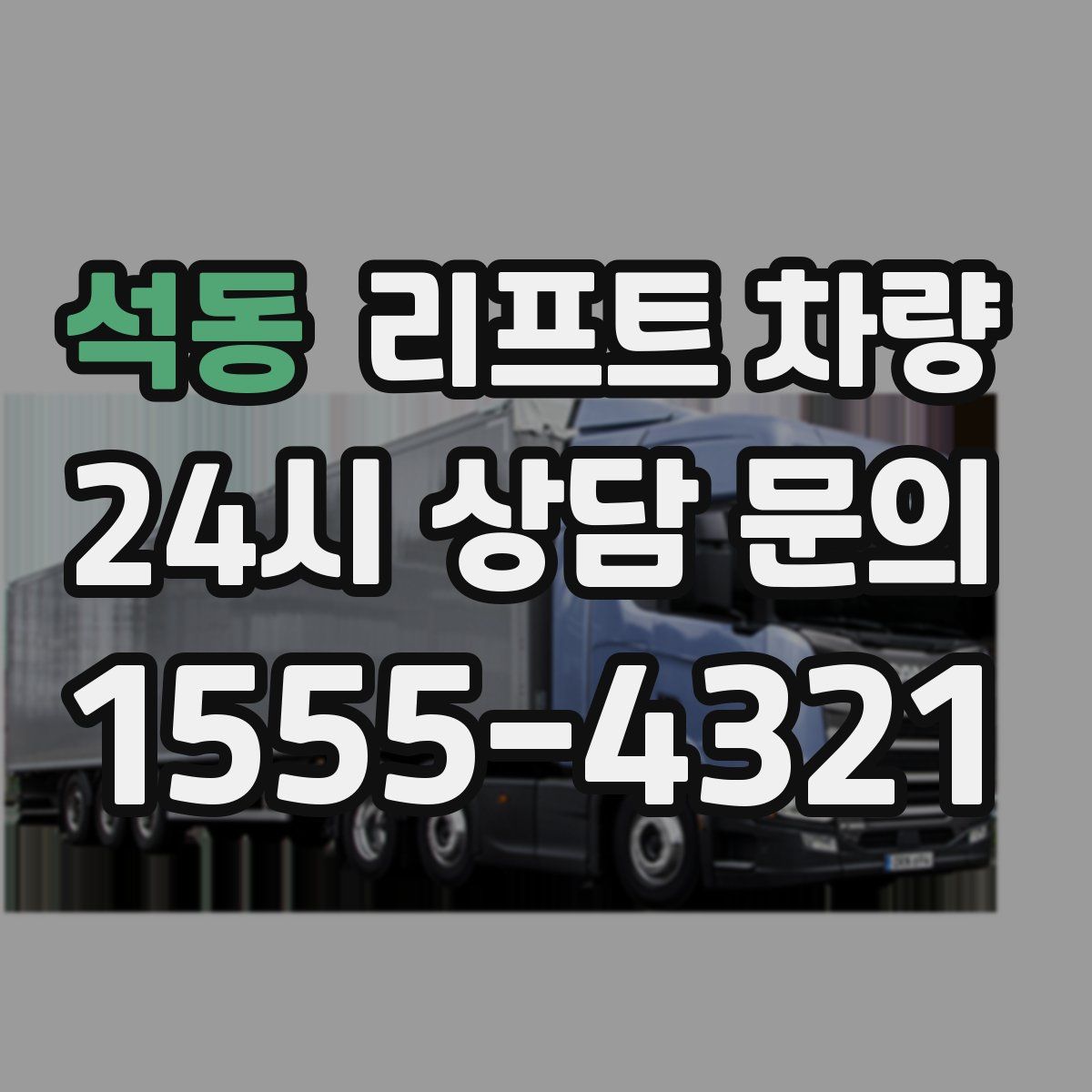 석동 리프트 차량