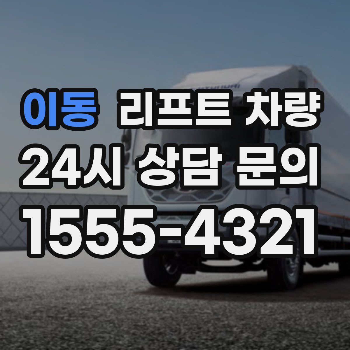 이동 리프트 차량