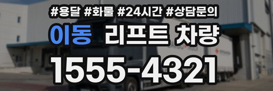 이동 리프트 차량