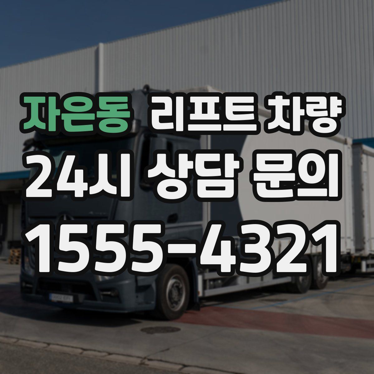 자은동 리프트 차량