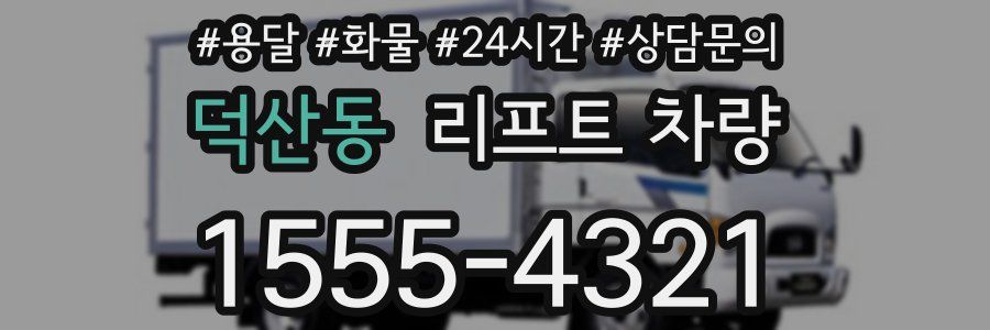 덕산동 리프트 차량