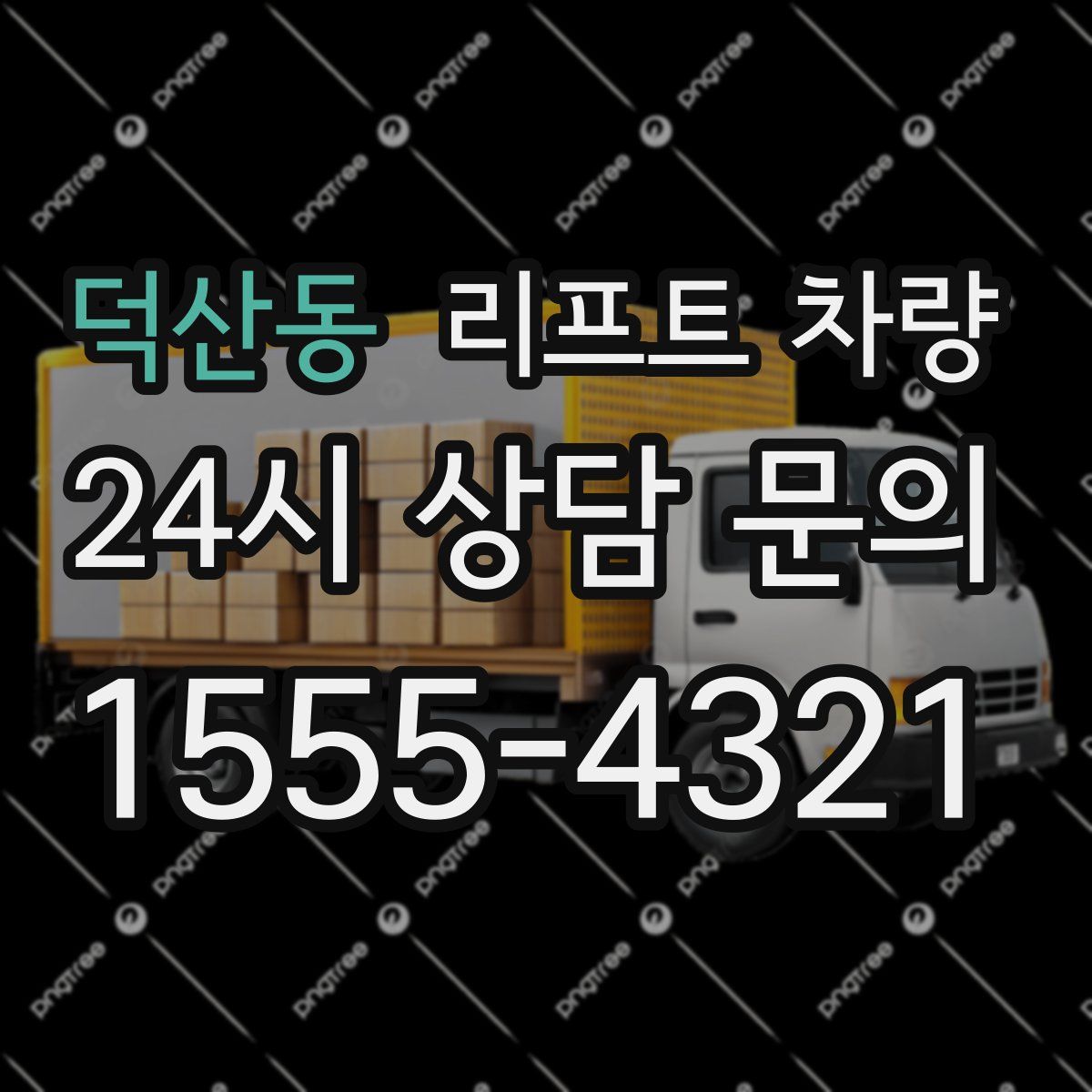 덕산동 리프트 차량