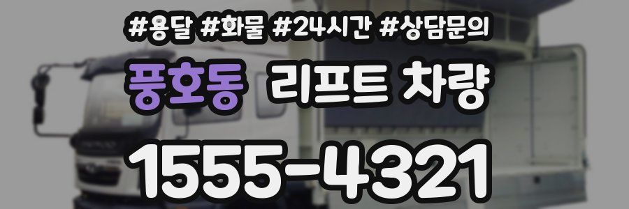 풍호동 리프트 차량