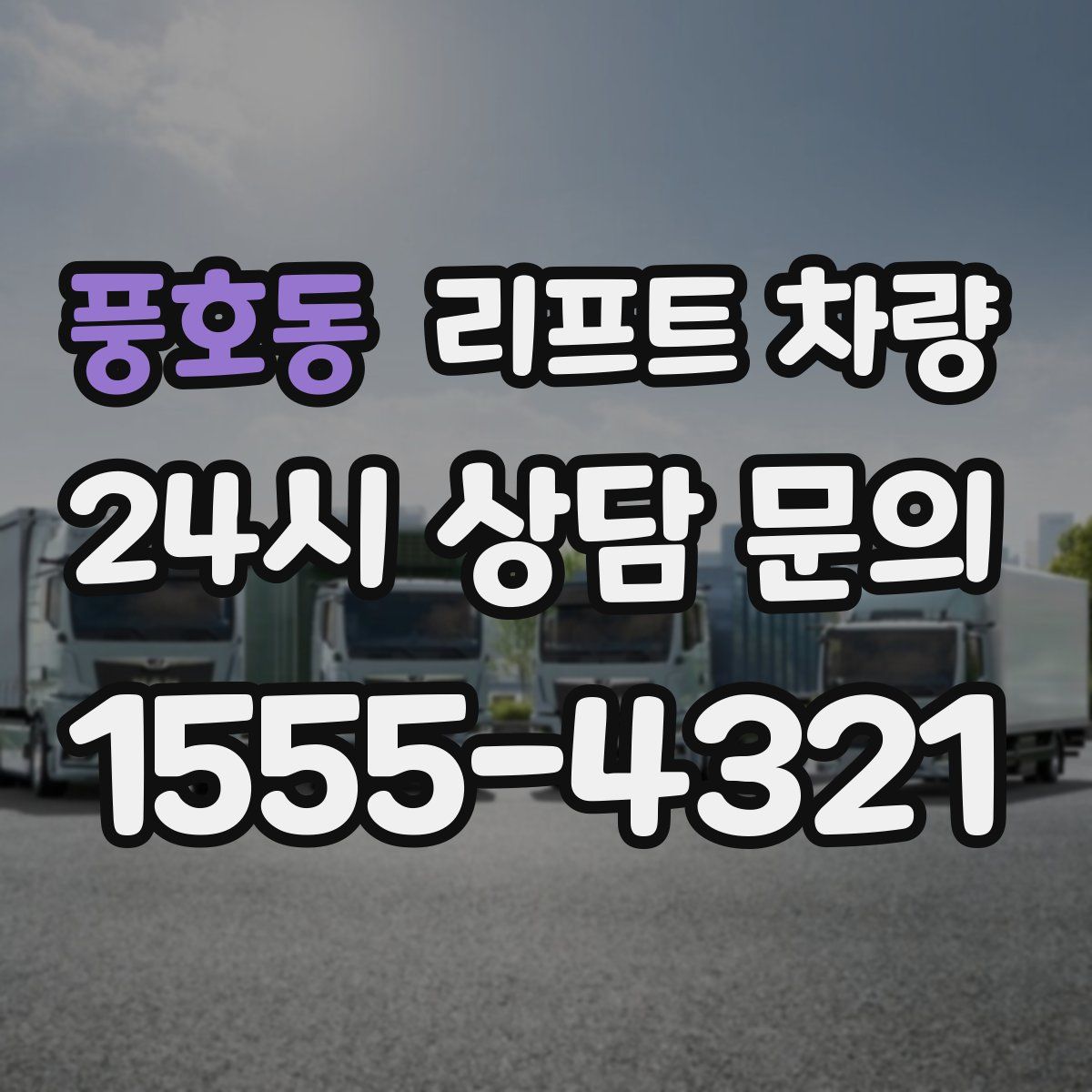 풍호동 리프트 차량