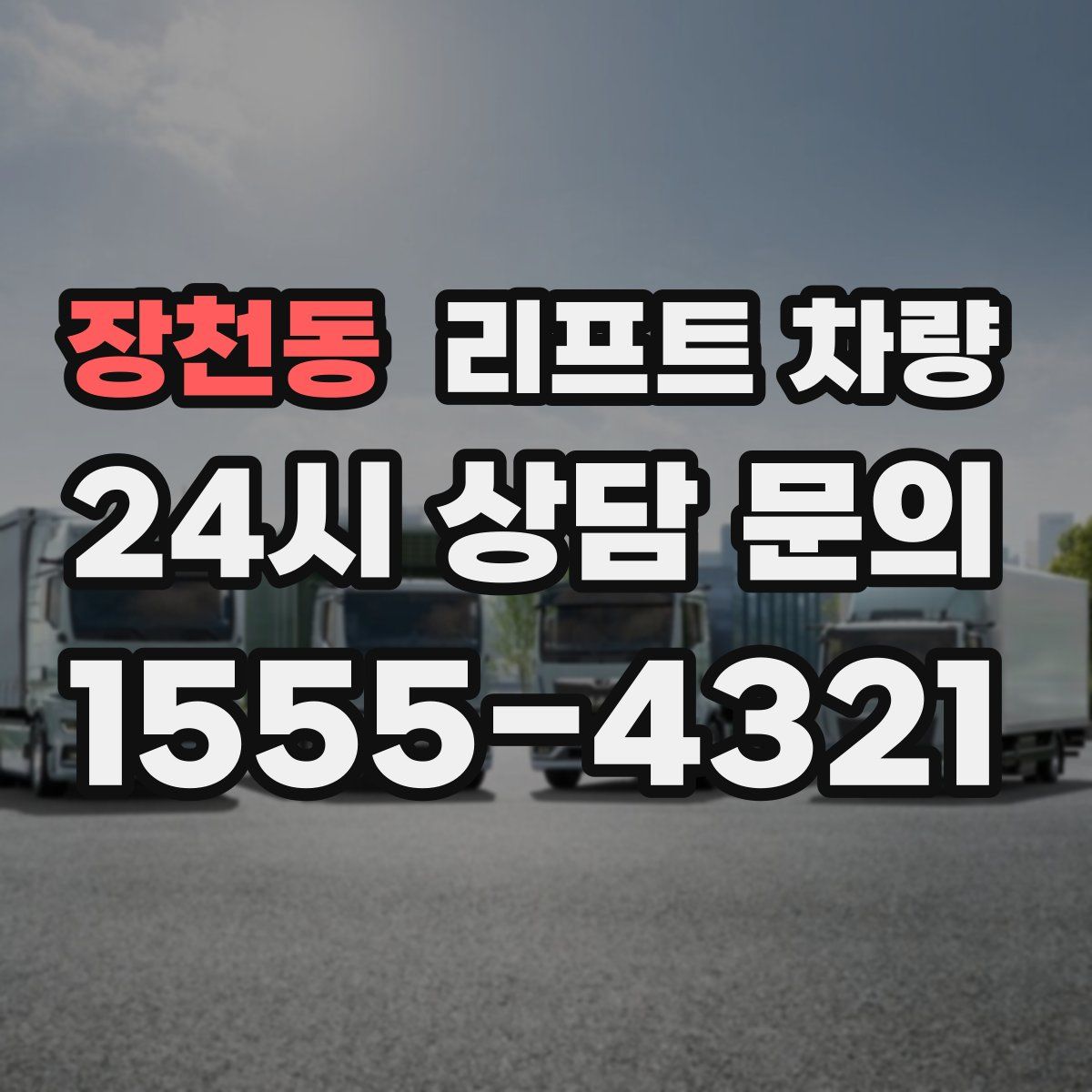 장천동 리프트 차량