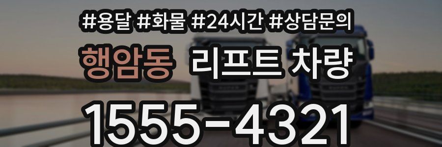 행암동 리프트 차량