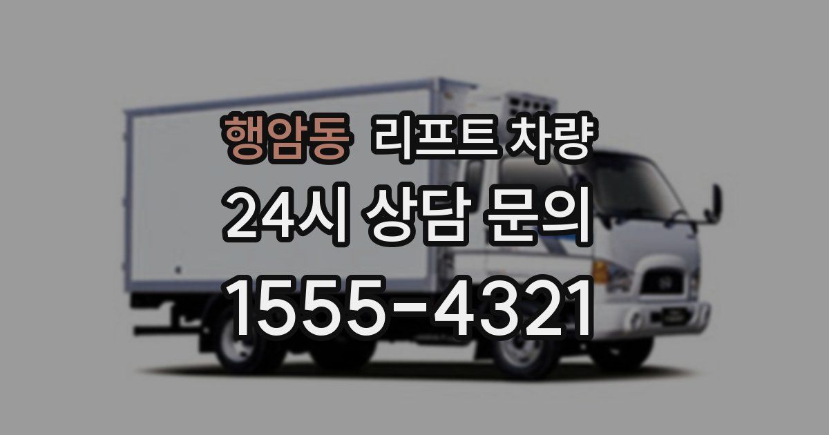 행암동 리프트 차량