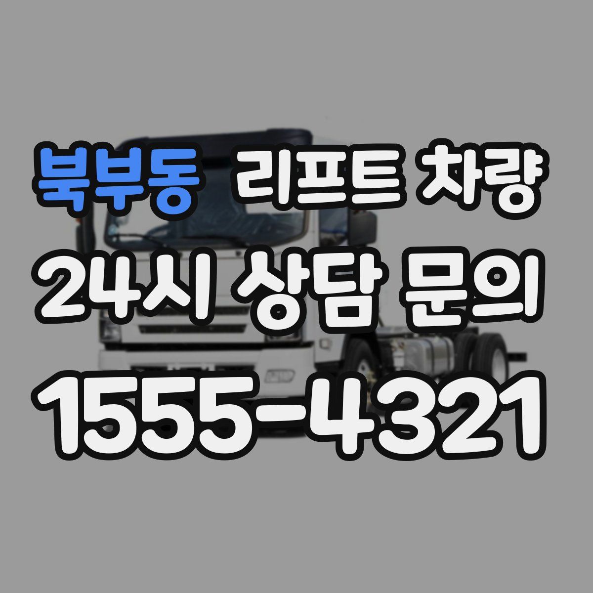 북부동 리프트 차량