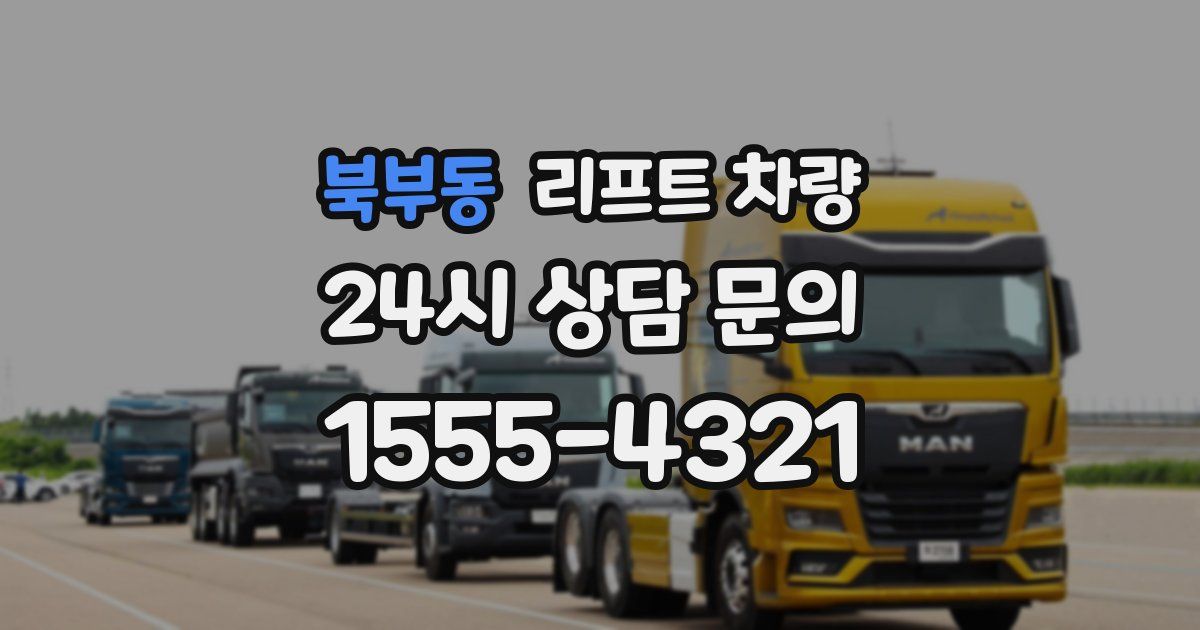 북부동 리프트 차량