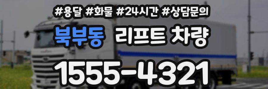 북부동 리프트 차량