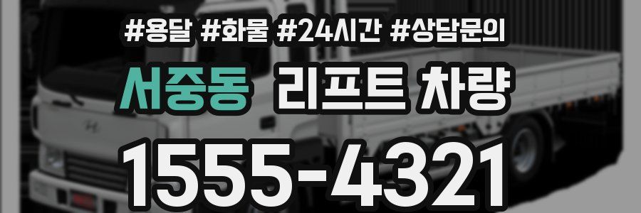 서중동 리프트 차량