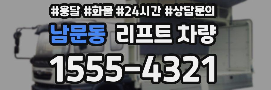 남문동 리프트 차량
