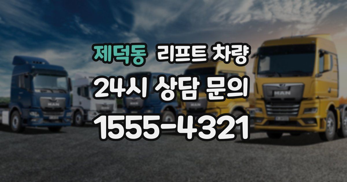제덕동 리프트 차량