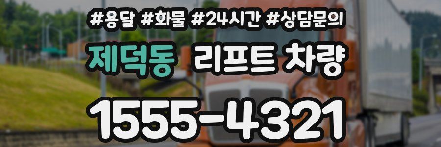 제덕동 리프트 차량