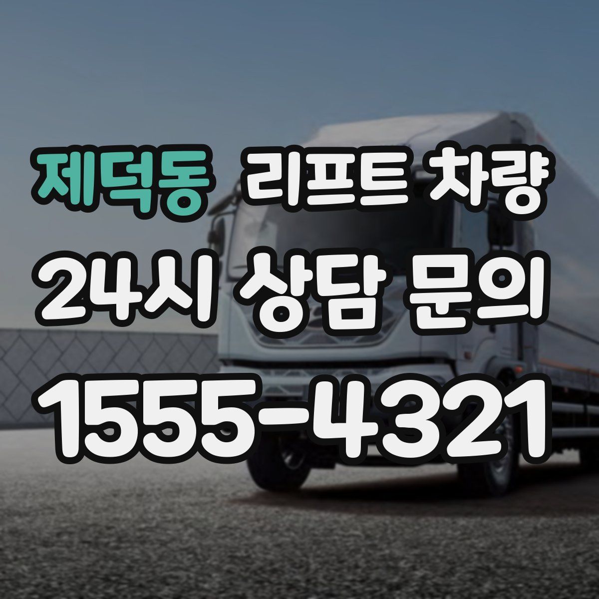 제덕동 리프트 차량