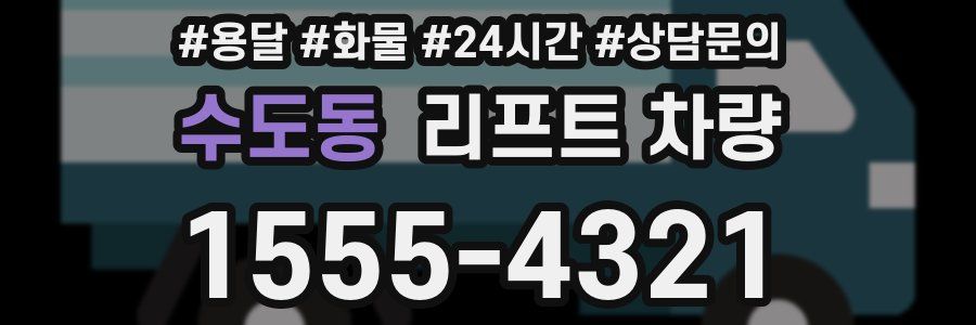 수도동 리프트 차량
