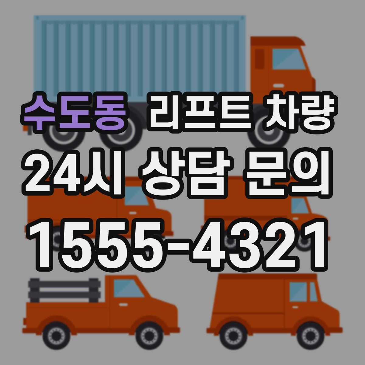 수도동 리프트 차량