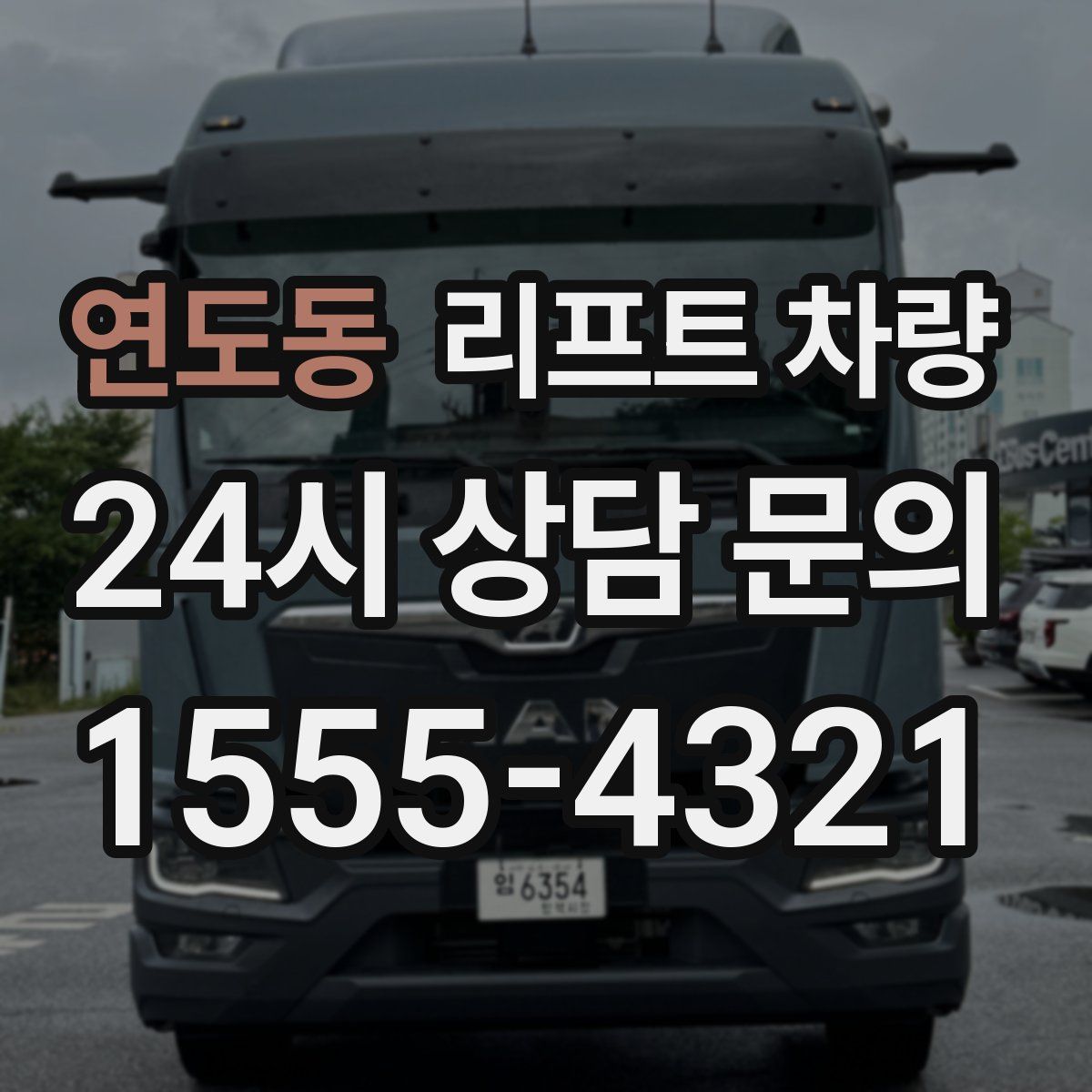 연도동 리프트 차량
