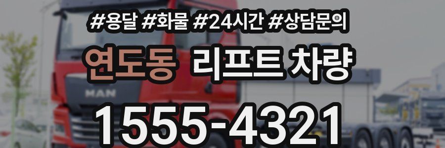 연도동 리프트 차량