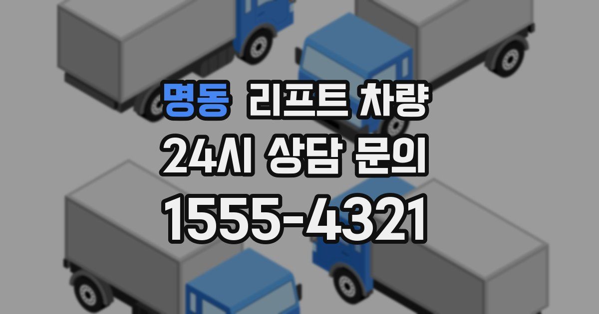 명동 리프트 차량