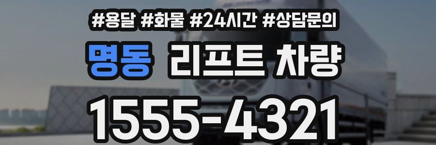 명동 리프트 차량