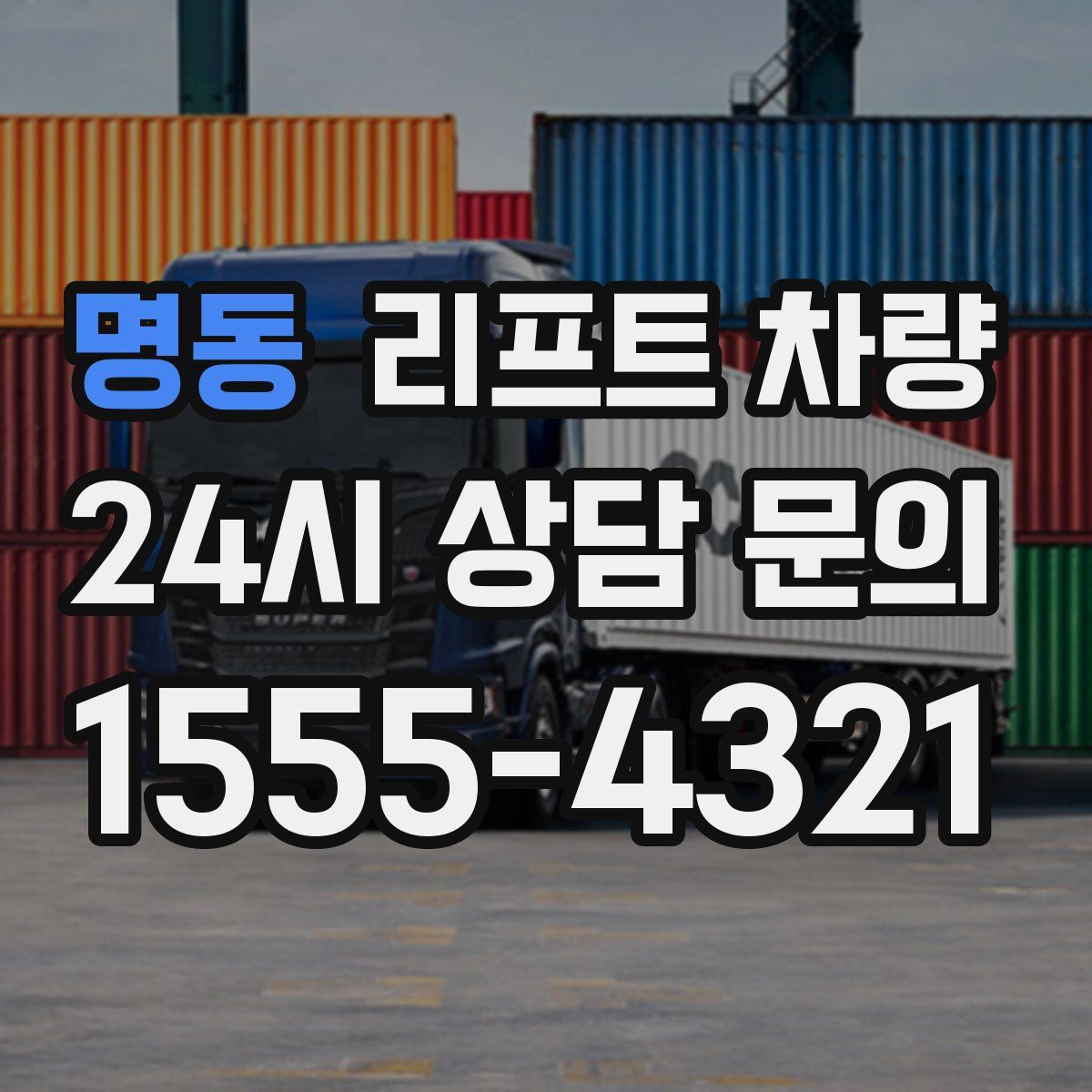 명동 리프트 차량