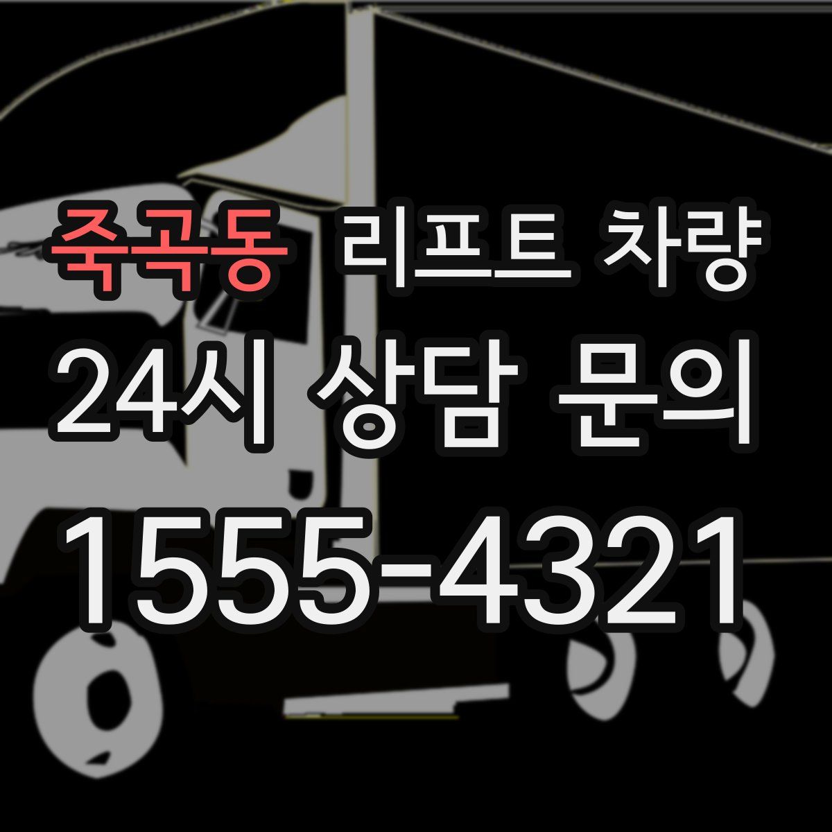 죽곡동 리프트 차량