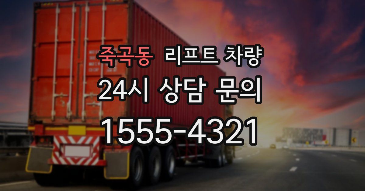 죽곡동 리프트 차량