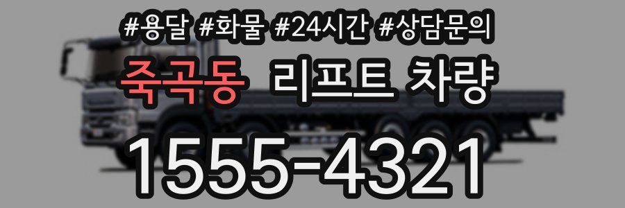 죽곡동 리프트 차량