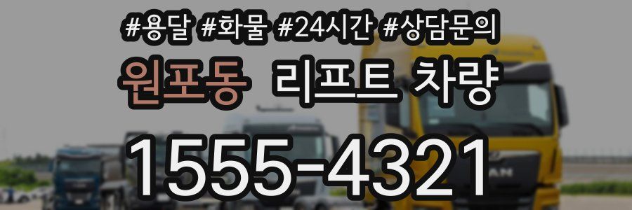 원포동 리프트 차량