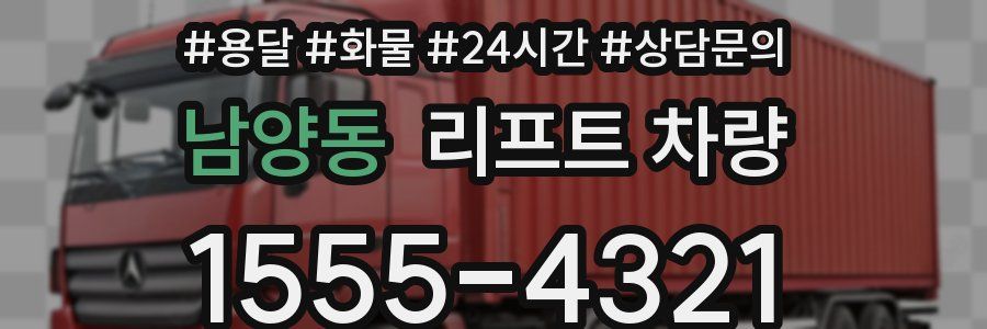 남양동 리프트 차량