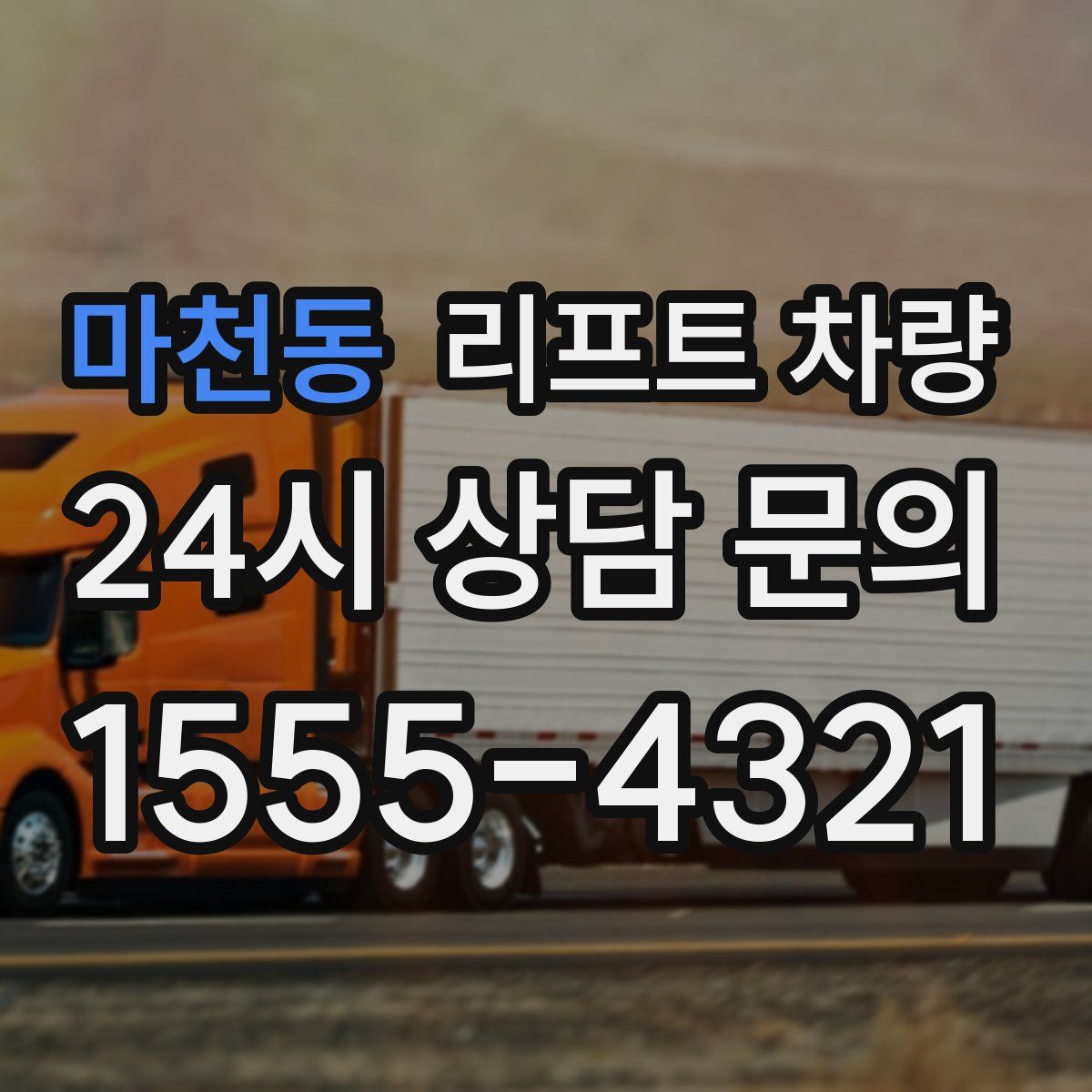마천동 리프트 차량