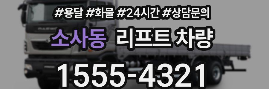 소사동 리프트 차량