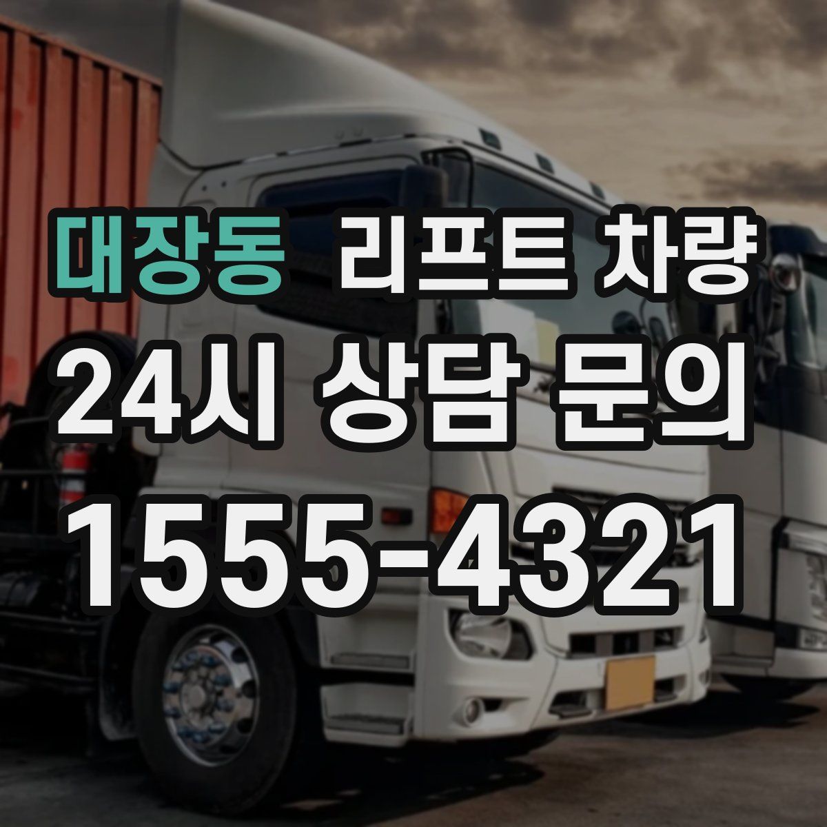 대장동 리프트 차량