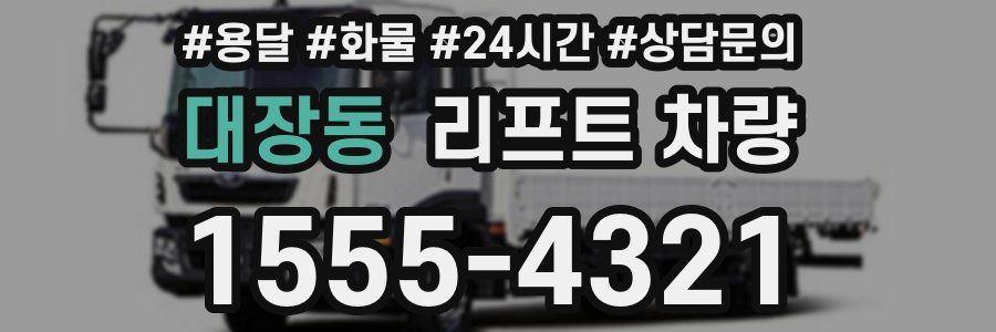 대장동 리프트 차량
