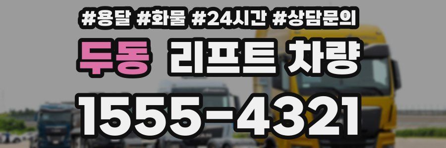 두동 리프트 차량