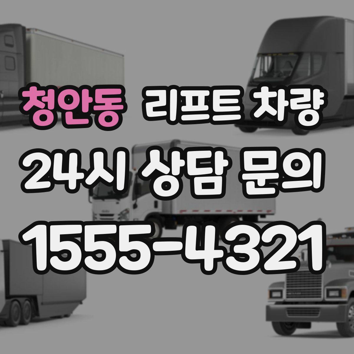 청안동 리프트 차량