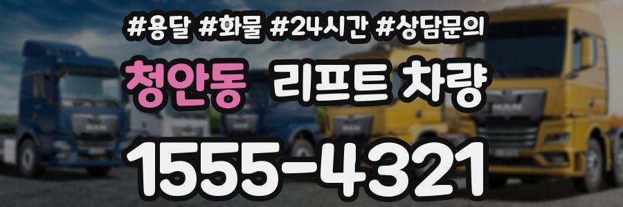 청안동 리프트 차량