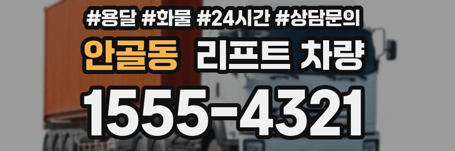 안골동 리프트 차량