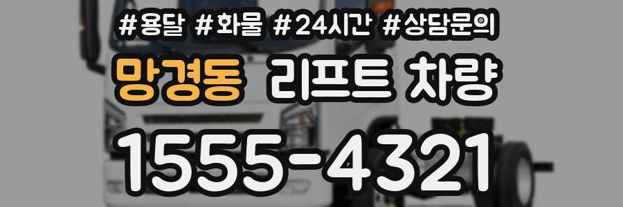 망경동 리프트 차량