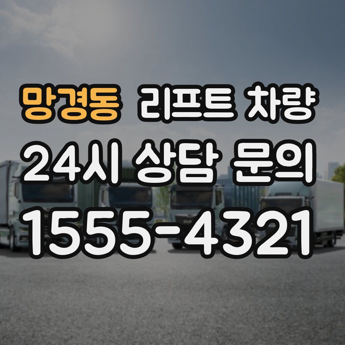 망경동 리프트 차량