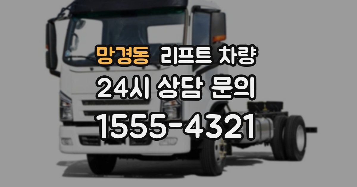 망경동 리프트 차량