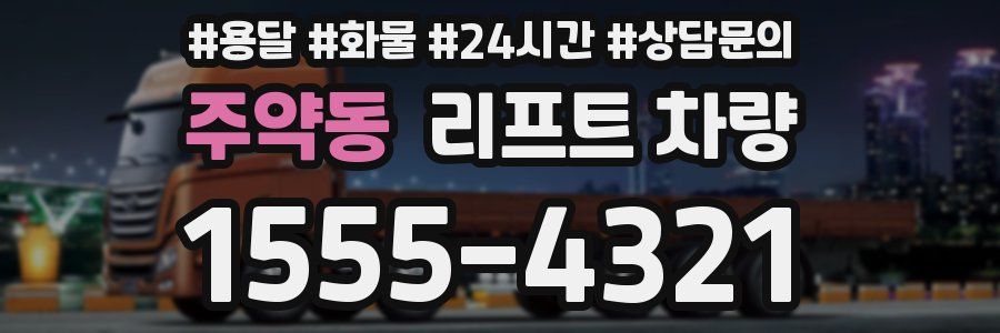 주약동 리프트 차량