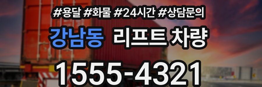 강남동 리프트 차량